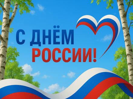С днем России!