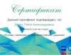 сертификат